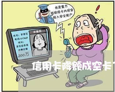 信用卡降额成空卡了怎么还/2023080369581