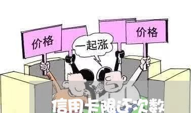 信用卡限还次数/2023072275857