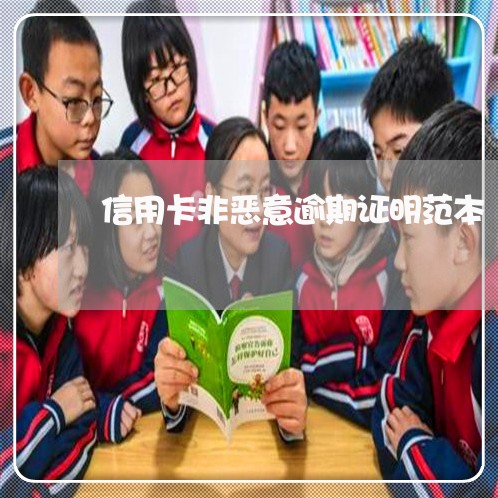 信用卡非恶意逾期证明范本/2023050638592