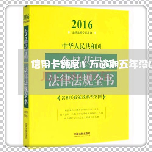 信用卡额度1万逾期五年没还/2023053053927