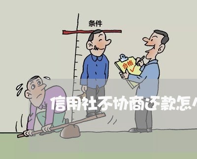 信用社不协商还款怎么办/2023092767370