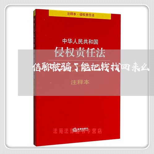 信聊被骗了能把钱找回来么/2023031603828