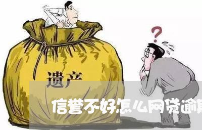 信誉不好怎么网贷逾期/2023102595927