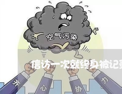 信访一次就终身被记录吗/2023033137150