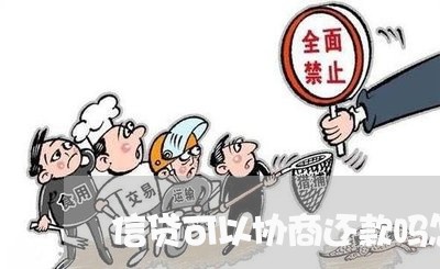 信贷可以协商还款吗怎么还/2023092255572