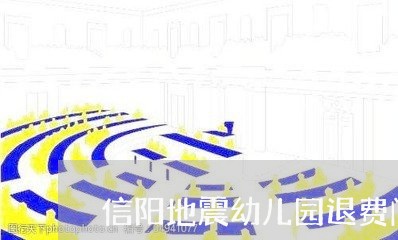 信阳地震幼儿园退费问题/2023052052726