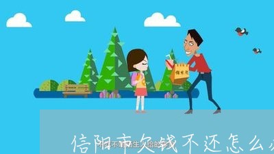 信阳市欠钱不还怎么办理/2023111033825