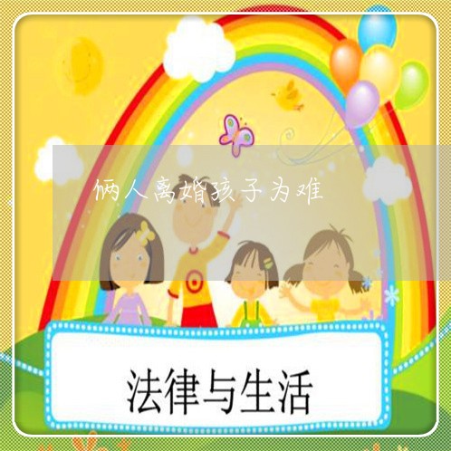 俩人离婚孩子为难/2023092952592