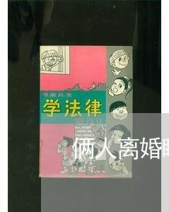 俩人离婚瞒着孩子/2023092932595