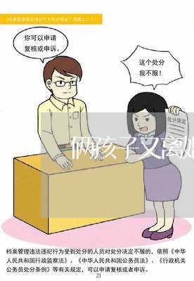 俩孩子又离婚了的吗/2023110462626