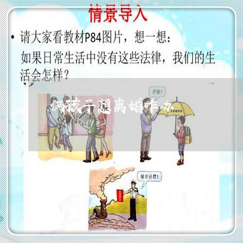 俩孩子想离婚咋办/2023092817050