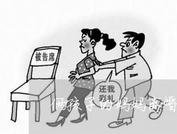 俩孩子的妈妈离婚/2023092615938