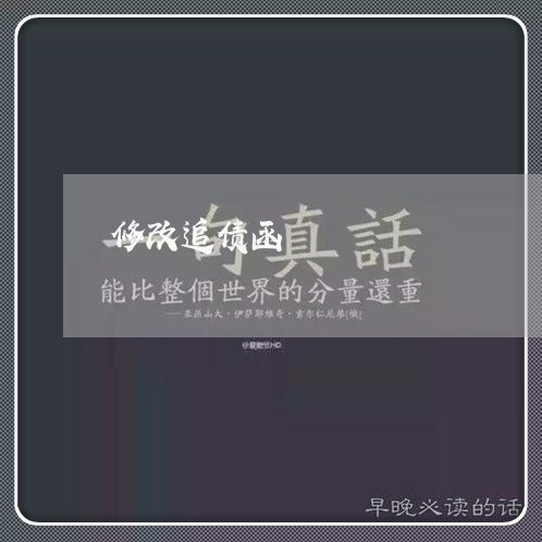 修改追债函/2023100521602