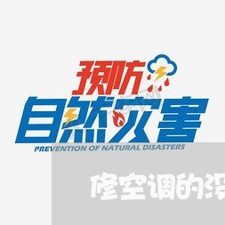 修空调的没修好怎么退费/2023052252716