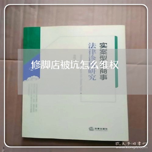 修脚店被坑怎么维权/2023061224950