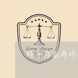 修车店家弄坏车怎么维权/2023062326260