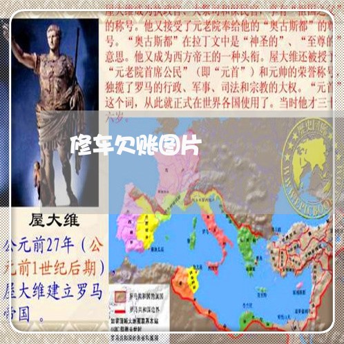 修车欠账图片/2023121806248