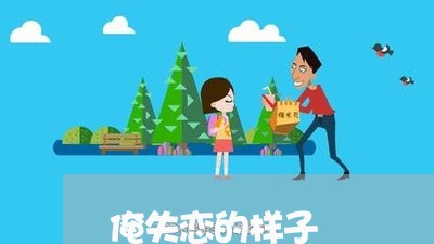 俺失恋的样子/2023120575149