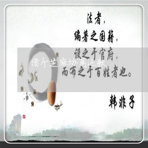 借个芝麻协商还款/2023091761503