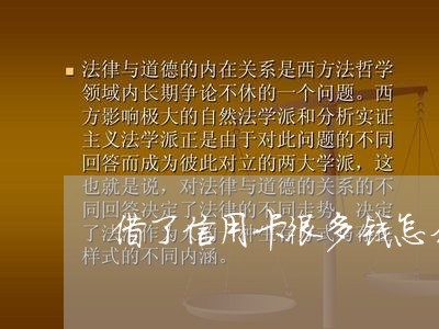 借了信用卡很多钱怎么还/2023120466260