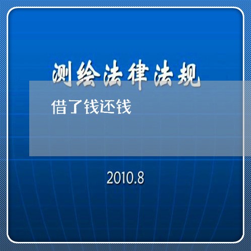 借了钱还钱/2023121749513