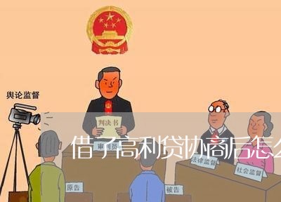 借了高利贷协商后怎么还款/2023092561472