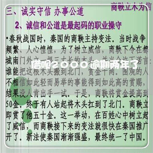 借呗2000逾期两年了/2023061997268