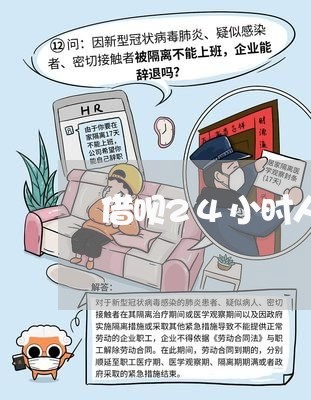 借呗24小时人工客服电话多少/2023032715378