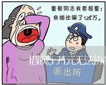 借呗5万元无法协商还款/2023092775928