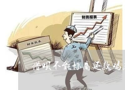 借呗不能协商还款吗怎么办/2023092717140