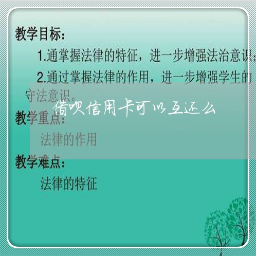 借呗信用卡可以互还么/2023102794160