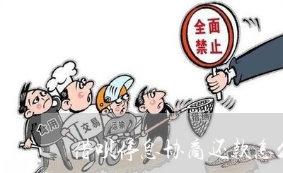 借呗停息协商还款怎么操作/2023092316151