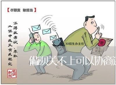 借呗关不上可以协商还款吗/2023100529481