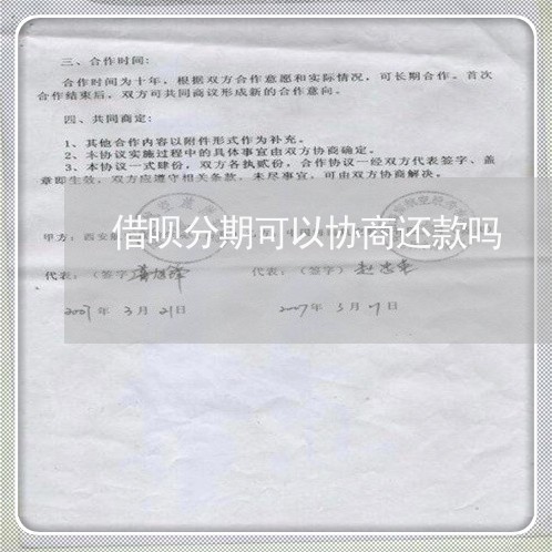 借呗分期可以协商还款吗/2023073005836