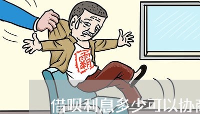 借呗利息多少可以协商还款/2023092427138