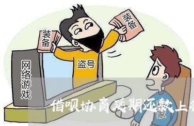 借呗协商延期还款上征信/2023092654604