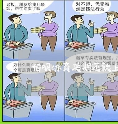 借呗协商延期还款上征信吗/2023092742402