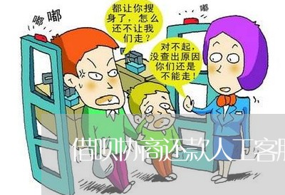 借呗协商还款人工客服电话多少/2023100704169