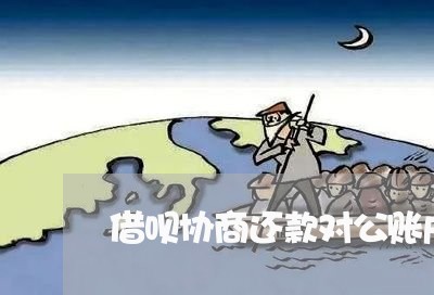 借呗协商还款对公账户是哪个/2023100629370