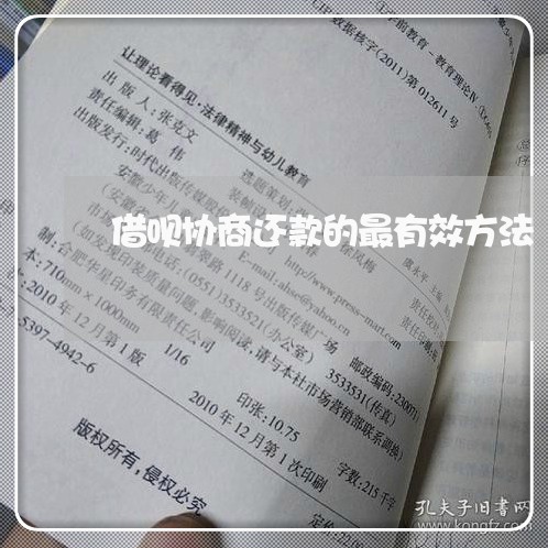 借呗协商还款的最有效方法/2023092664824