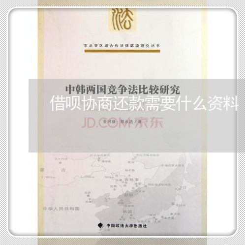 借呗协商还款需要什么资料/2023100617250