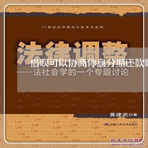 借呗可以协商停息分期还款吗/2023100676148