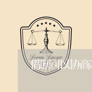 借呗可以协商本金吗怎么还款/2023092631504