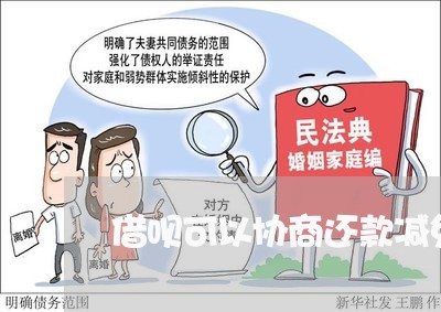 借呗可以协商还款减免吗/2023092226160