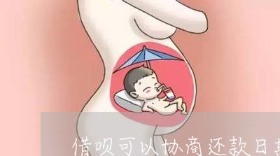 借呗可以协商还款日期吗/2023092568151