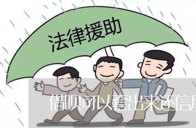 借呗可以套出来还信用卡吗/2023081404038