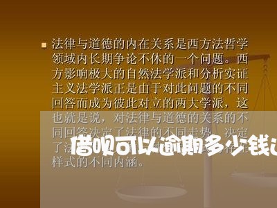 借呗可以逾期多少钱还一次/2023080182605