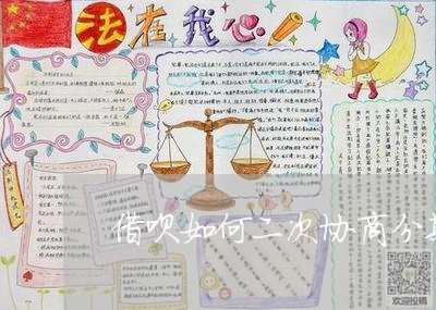 借呗如何二次协商分期还款/2023092749372