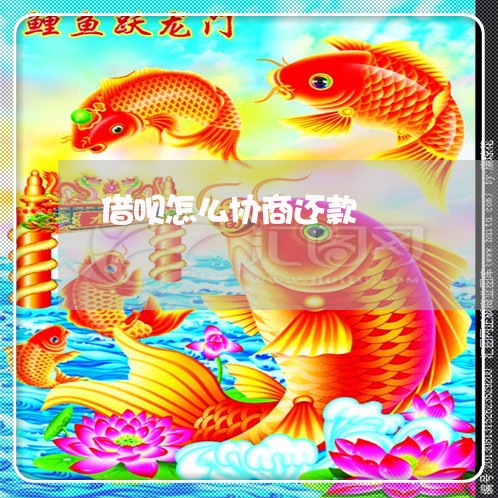 借呗怎么协商还款/2023031713278