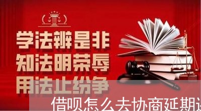 借呗怎么去协商延期还款/2023091682704